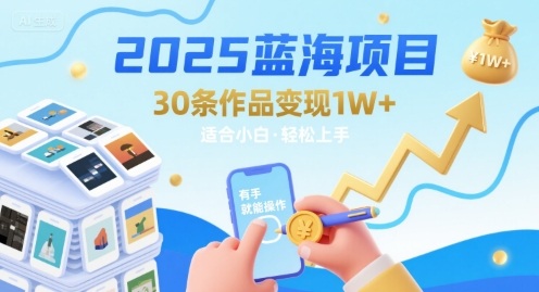 2025蓝海项目30条作品 变现1w+ 有手就能操作适合小白做-九天资源站