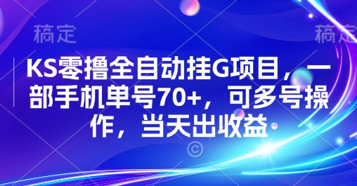 KS零撸全自动挂G项目，一部手机单号70+，可多号操作，当天出收益【揭秘】-九天资源站