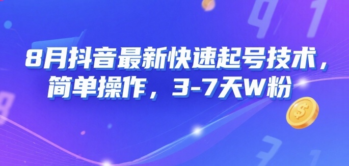 8月抖音最新快速起号技术，简单操作，3-7天1W粉-九天资源站