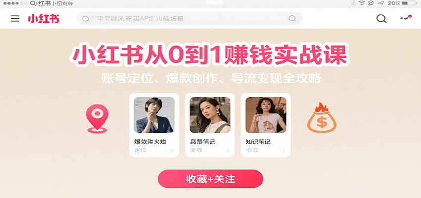 小红书从0到1赚钱实战课：账号定位、 爆款创作 、导流变现全攻略-九天资源站