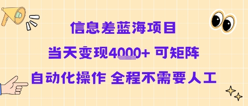 信息差蓝海项目当天变现多张 可矩阵自动化操作 全程不需要人工-九天资源站