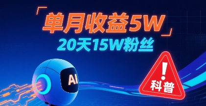 单月收益5W，20天15W粉丝，AI做儿童防拐科普视频，互动超高-九天资源站