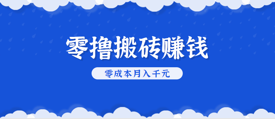 零撸搬砖，不用剪视频不用做直播，只需一部手机就能轻松月收入几千上万元-九天资源站