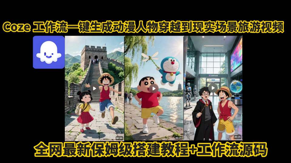 coze工作流一键生成动漫人物穿越到现实场景旅游视频，全网最新保姆级搭建教程+工作流源码-九天资源站