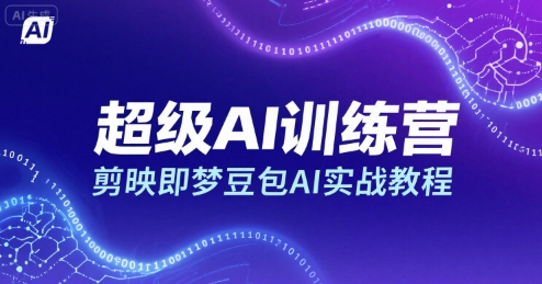 超级AI训练营，剪映即梦豆包AI实战教程-九天资源站