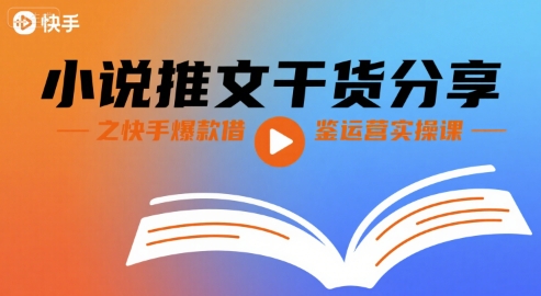 小说推文干货分享之快手爆款借鉴运营实操课-九天资源站