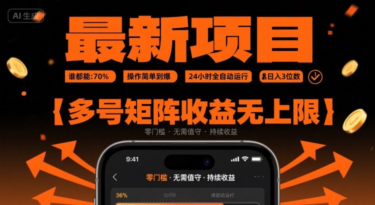 最新挂G项目：谁都能做，操作简单到爆，24 小时全自动运行，日入3位数，多号矩阵收益无上限【揭秘】-九天资源站