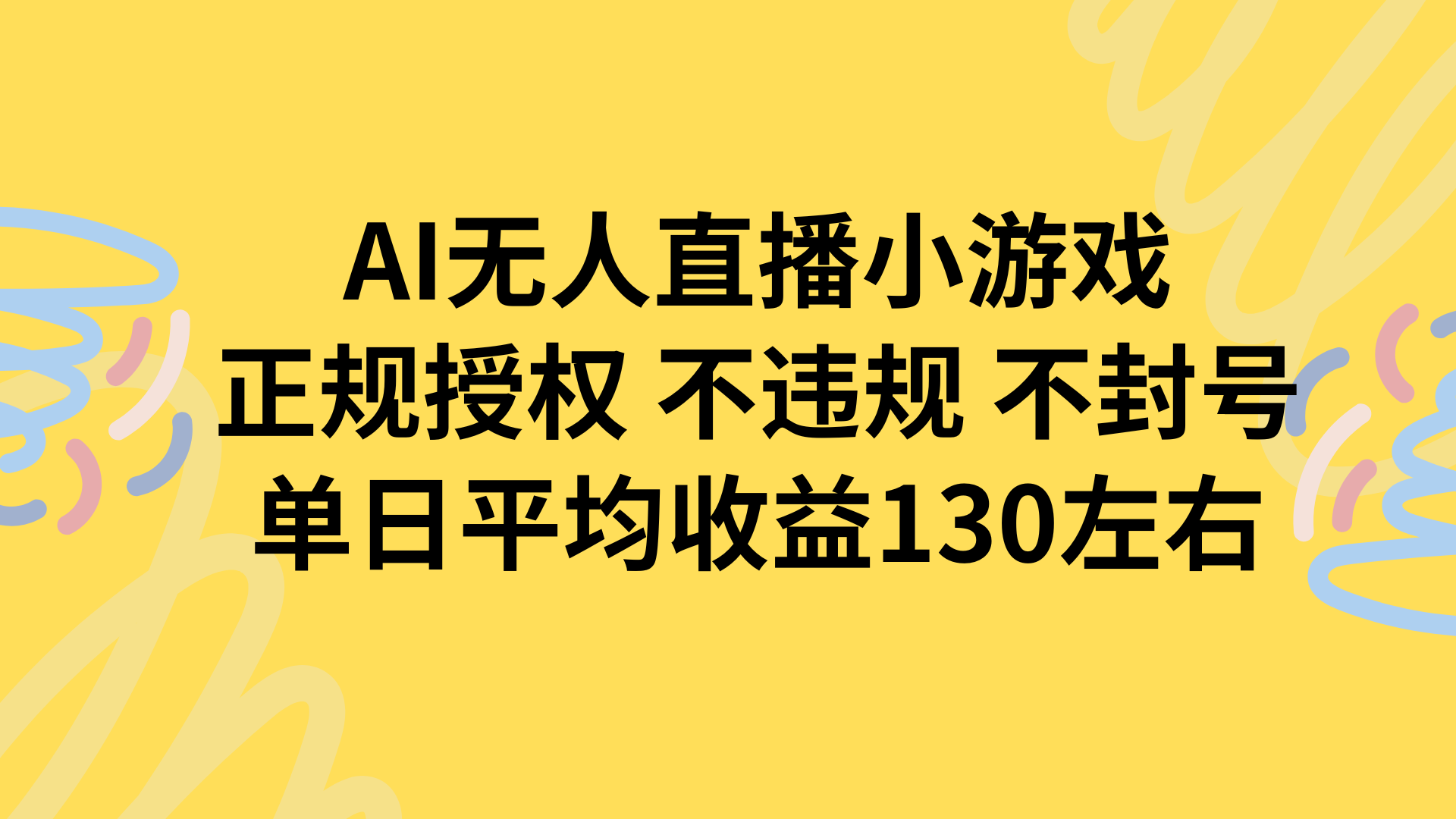 AI无人播小游戏，正规授权不违规 不封号，单日平均收益130左右-九天资源站