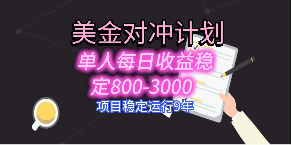 美刀掘金变现项目，单人每日收益800-3000，稳定运行8年-九天资源站