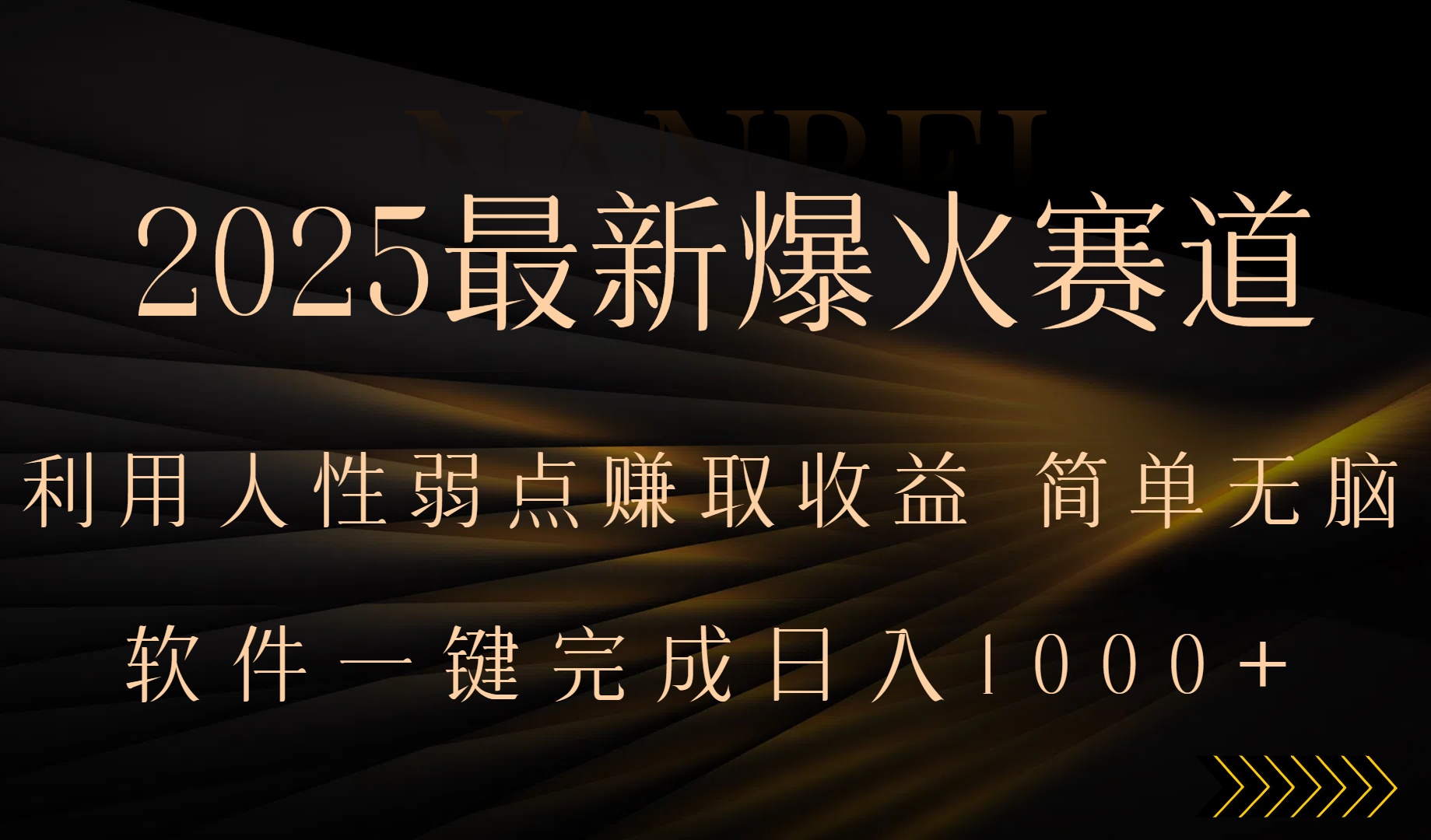 2025最新爆火赛道，利用人生弱点赚取收益，全程一键批量制作，小白轻松…-九天资源站