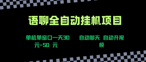 语聊自动视频自动聊天项目全新玩法，单机单窗口一天30-50+，新手看完直接上手【揭秘】-九天资源站
