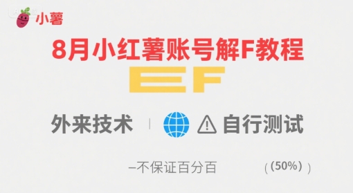 8月小红薯账号解封教程，外来技术，自行测试，不保证百分百-九天资源站