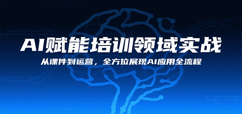 AI赋能培训领域实战，从课件到运营，全方位展现AI应用全流程-九天资源站