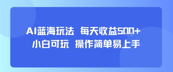 AI故事号蓝海玩法 每天收益5张+ 小白可玩 操作简单易上手-九天资源站