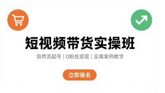 短视频带货实操班，自然流电商快速起号，实现轻松带货变现-九天资源站