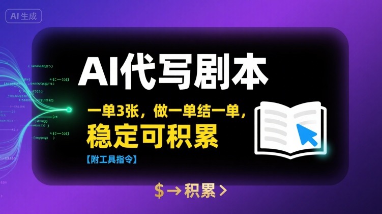 AI代写剧本，一单3张，做一单结一单，稳定可积累【附工具指令】-九天资源站