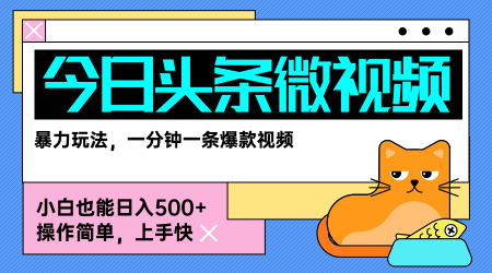 今日头条AI微视频玩法，最新前沿变现玩法拆解，零门槛，新手轻松日入5张-九天资源站