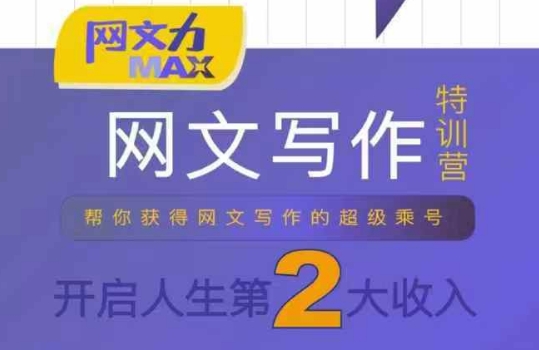 网文力Max 网文写作课，10节干货理论结合案例，开启第二收入-九天资源站