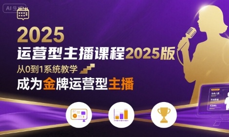 运营型主播课程2025版，从0到1教你成为金牌运营型主播-九天资源站