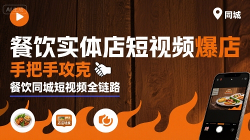 餐饮实体店短视频爆店，手把手攻克餐饮同城短视频全链路-九天资源站
