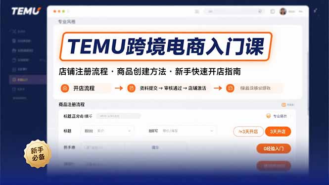 TEMU跨境电商入门课，店铺注册流程，商品创建方法，新手快速开店指南-九天资源站