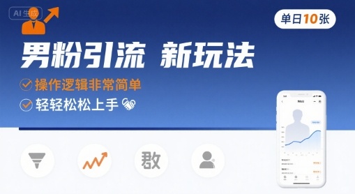 男粉引流新玩法，操作逻辑非常简单，单日10张轻轻松松-九天资源站