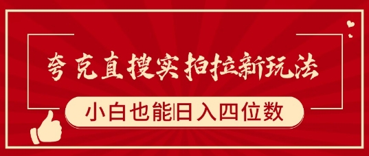 夸克直搜实拍拉新玩法，小白也可以日入四位数-九天资源站