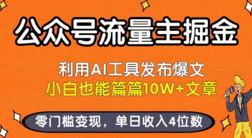 公众号流量主掘金新玩法，利用AI工具发布爆文，小白也能篇篇10W+文章，零门槛变现，单日收入4位数-九天资源站