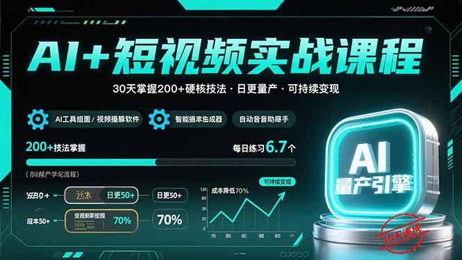 AI+短视频实战课程：30天掌握200+硬核技法，实现日更量产可持续变现-九天资源站