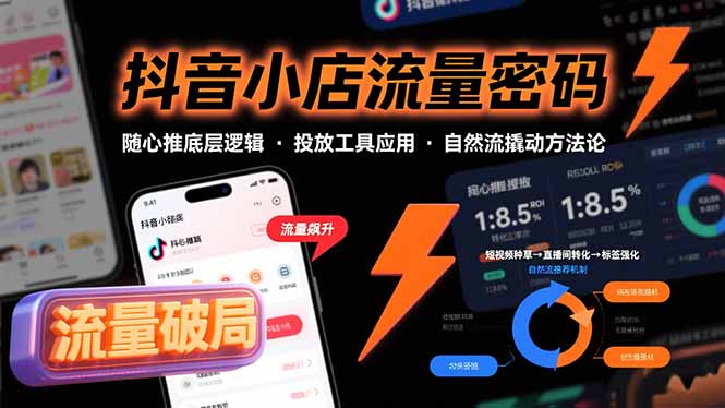 抖音小店流量密码，随心推底层逻辑，投放工具应用，自然流撬动核心方法论-九天资源站