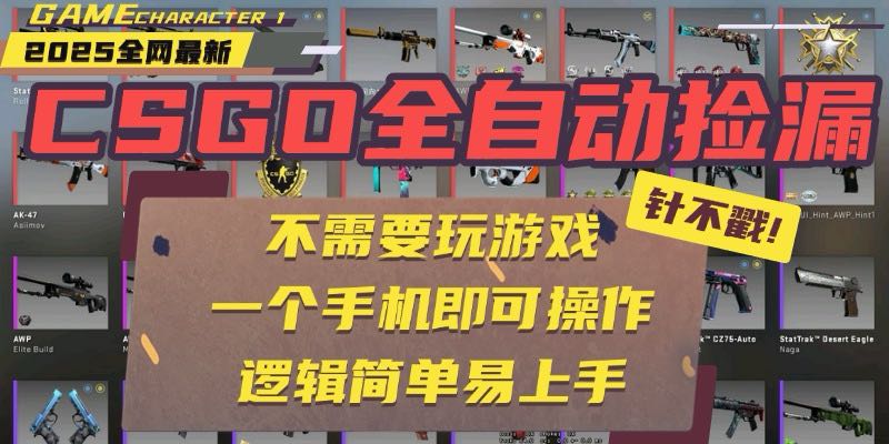 CSGO自动捡漏项目，最新玩法，不用挂机不用玩游戏，一个手机即可操作。…-九天资源站