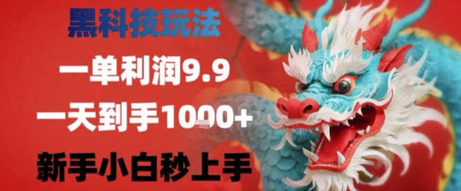 黑科技一单利润9.9米，一天轻松四位数项目，不挑人，小白也可轻松上手【揭秘】-九天资源站