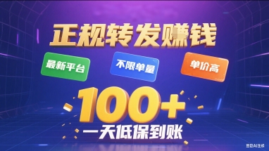 正规转发挣钱，最新平台，不限单量，单价高，一天1张+低保到账【揭秘】-九天资源站