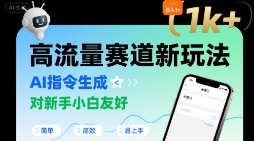 日入1k+的高流量赛道新玩法，AI指令生成，对新手小白友好【附带指令词】-九天资源站