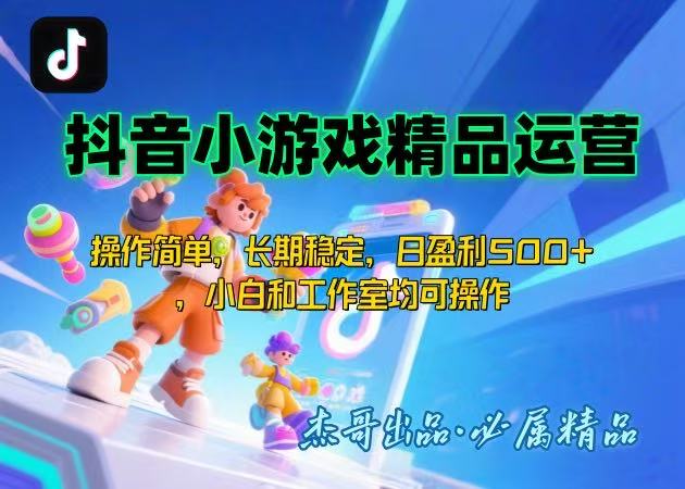 【抖音小游戏项目第二期】操作简单，长期稳定，日盈利500+，小白和工作…-九天资源站