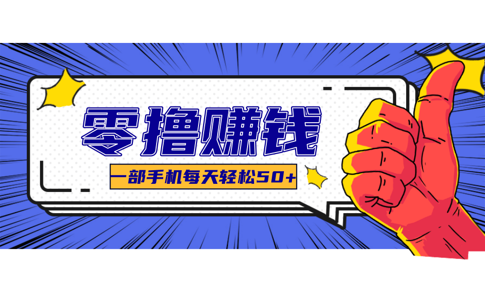 一个超简单的小项目，让你轻松躺赚，一天能有100到300元的收入！-九天资源站