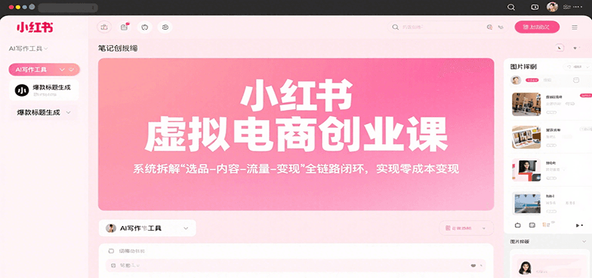 小红书虚拟电商创业课，系统拆解选品-内容-流量-变现，实现零成本变现-九天资源站