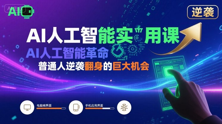 AI人工智能实用课，AI人工智能革命是我们普通人逆袭翻身的巨大机会-九天资源站