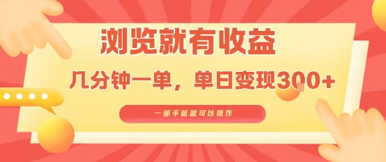 淘宝闪购浏览就有收益，几分钟一单，一部手机就可操作，操作简单，小白轻松日入3张【揭秘】-九天资源站