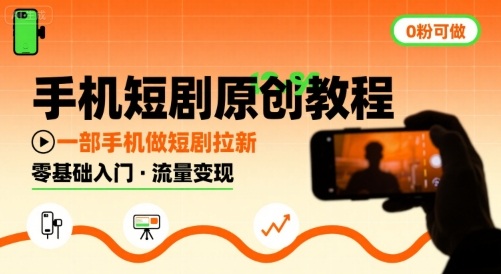 手机短剧原创教程，教你一部手机做短剧拉新，0粉可做-九天资源站