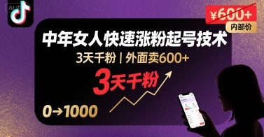 外面卖600+抖音单身中年女人快速涨粉起号技术，3天千粉-九天资源站