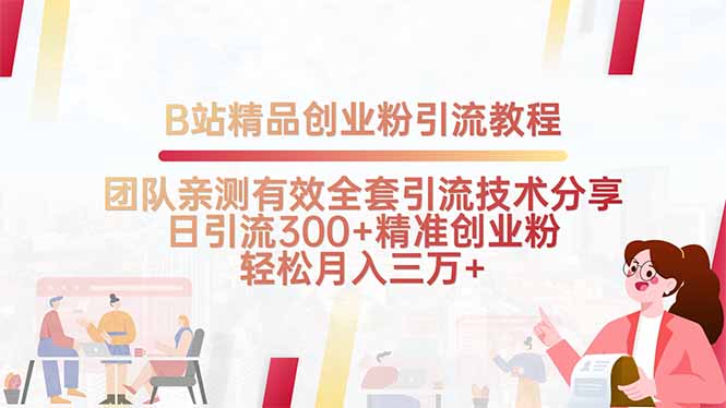 B站精品创业粉引流教程，团队亲测有效全套引流技术分享，日引流300+精…-九天资源站