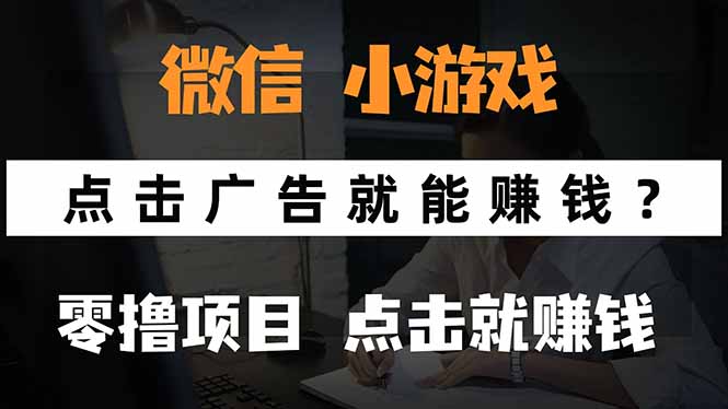 微信小程序小游戏，只需要看广告就能赚钱？0撸手机赚钱，甚至连游戏都…-九天资源站