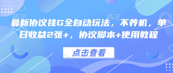 最新协议挂G全自动玩法，不用养机，单日收益2张+，协议脚本+使用教程【揭秘】-九天资源站