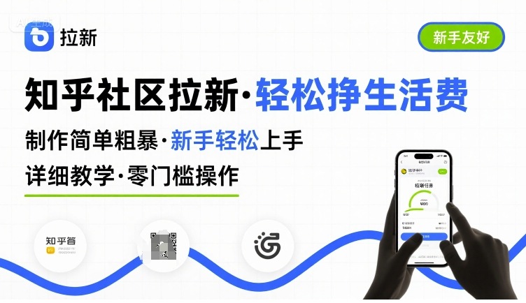 知乎社区拉新，制作简单粗暴，新手轻松上手，详细教学，轻松挣取生活费-九天资源站