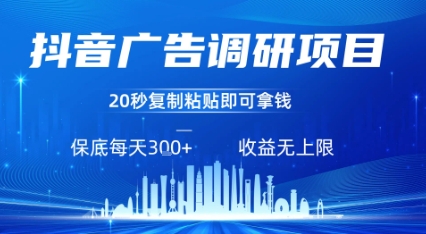 抖音广告调研项目，只需复制粘贴广告即可挣钱，任务不限量，一天稳定3张-九天资源站