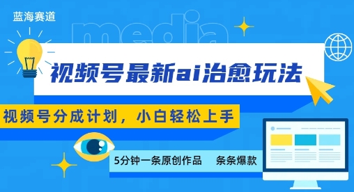 视频号分成最新ai治愈玩法，5分钟一条爆款，日入多张，小白也能轻松上手-九天资源站