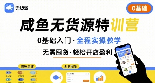 无货源特训营，0基础带你玩转咸鱼无货源-九天资源站