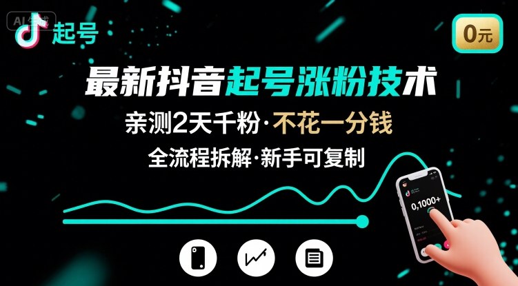 最新抖音起号涨粉技术，亲测2天千粉，不花一分钱，全流程拆解-九天资源站