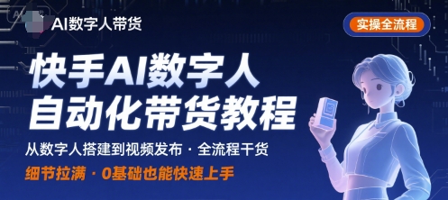 快手AI数字人自动化视频带货实操全流程，干货满满，细节拉满-九天资源站